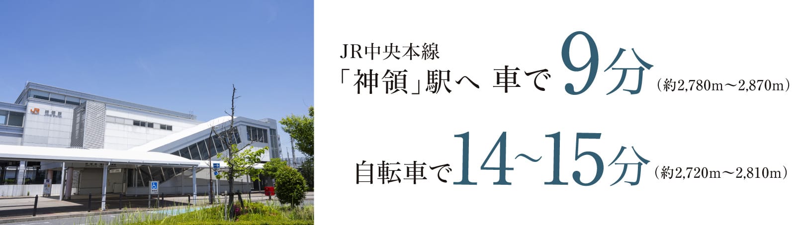 JR中央本線「神領」駅へ車で9分(約2,780m〜2,870m) 自転車で14〜15分(約2,720m〜2,810m)