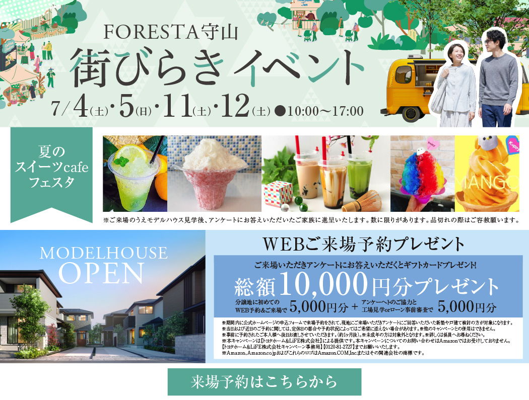 街びらきイベント　ご来場キャンペーンWEB見学・来場予約で総額10,000円分プレゼント！来場予約はこちら 
